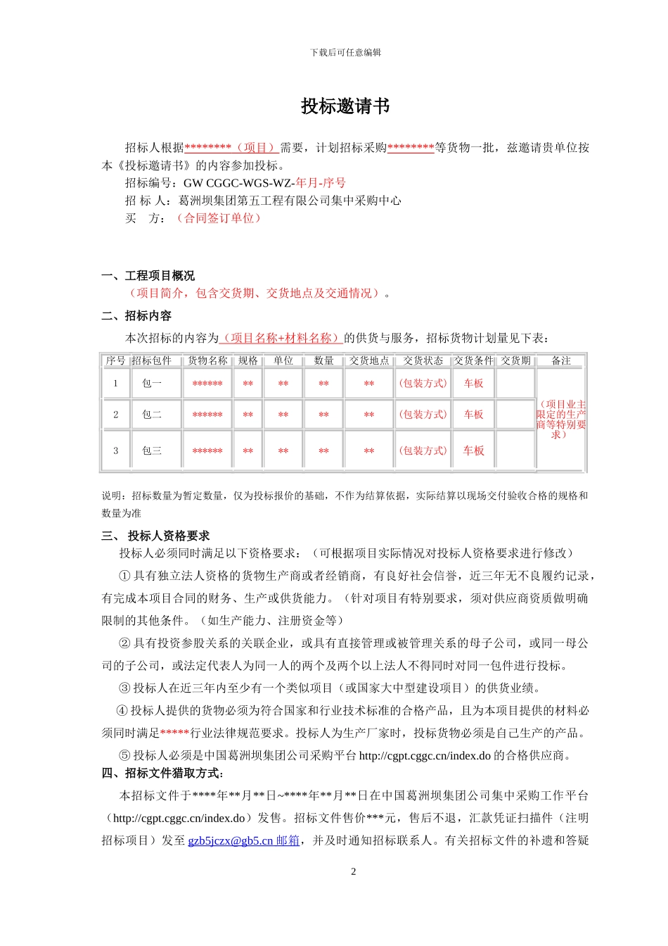 物资采购招标文件范本_第3页