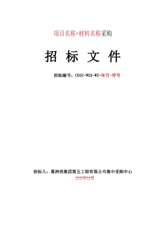 物资采购招标文件范本