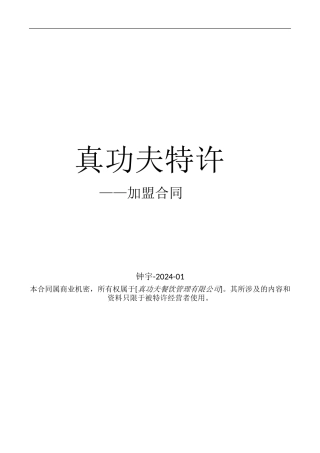 特许加盟合同书