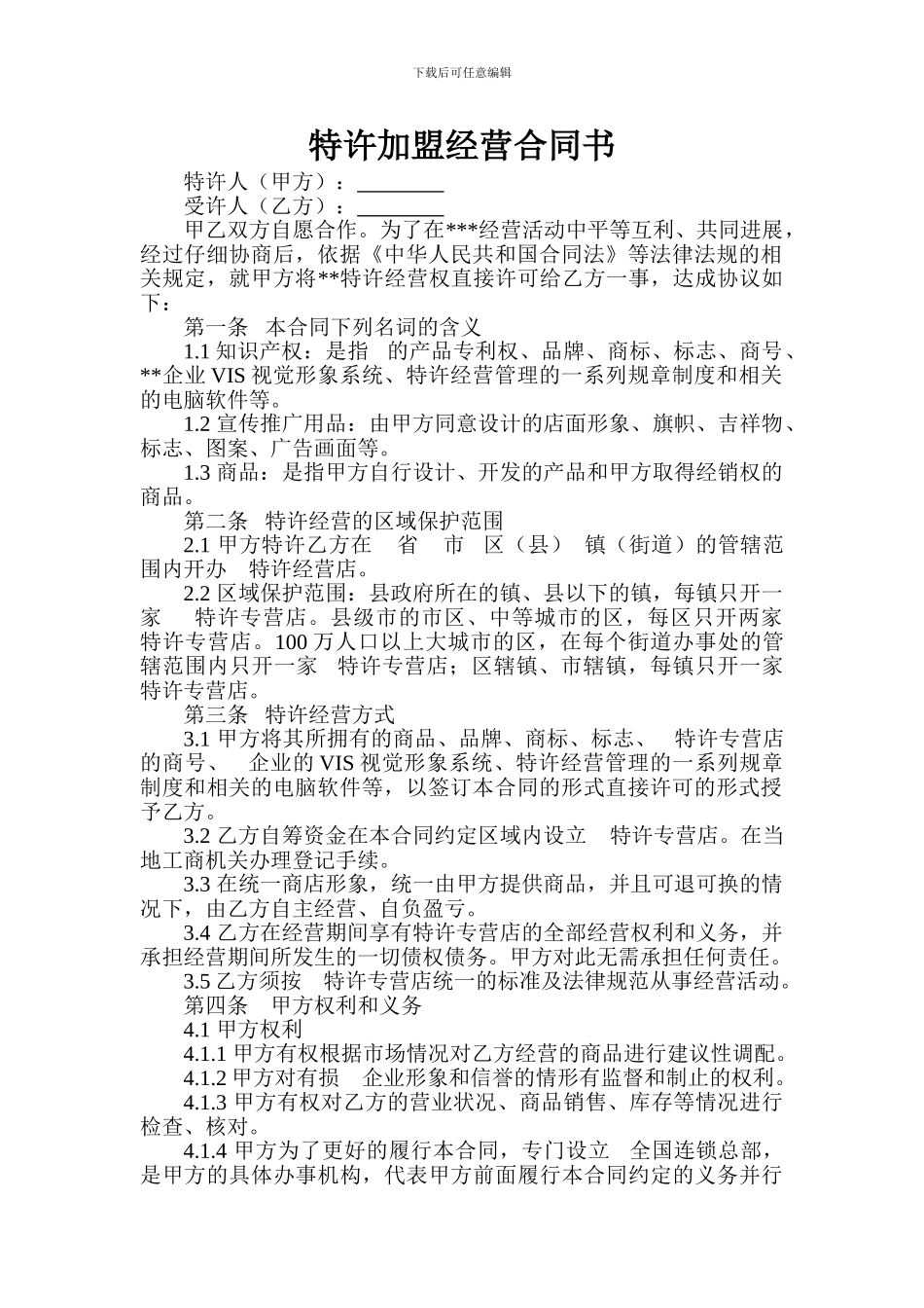 特许加盟经营合同书_第1页