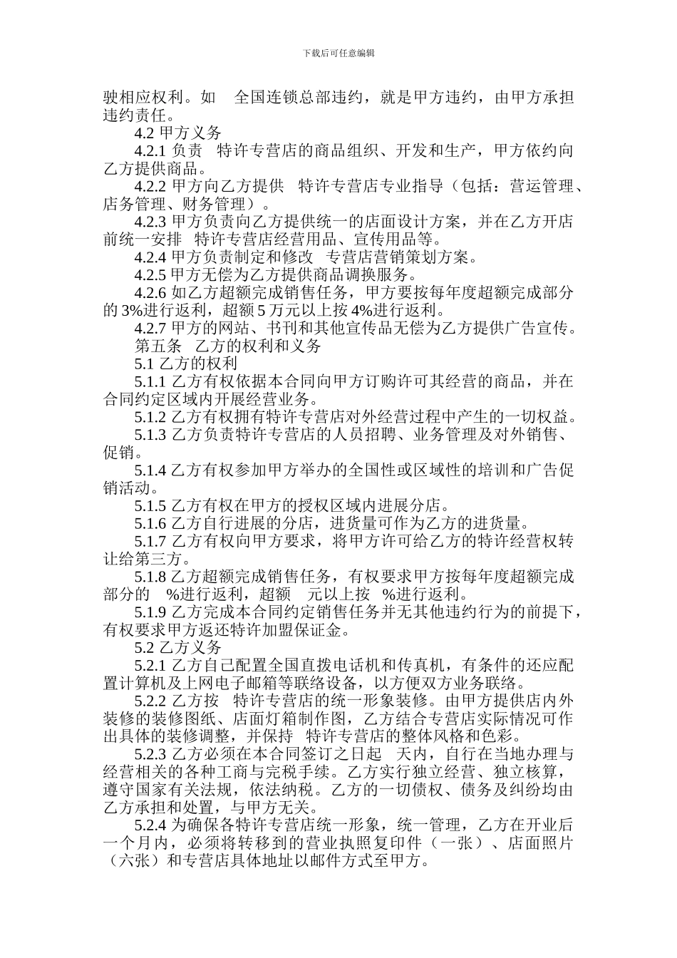 特许加盟经营合同书_第2页