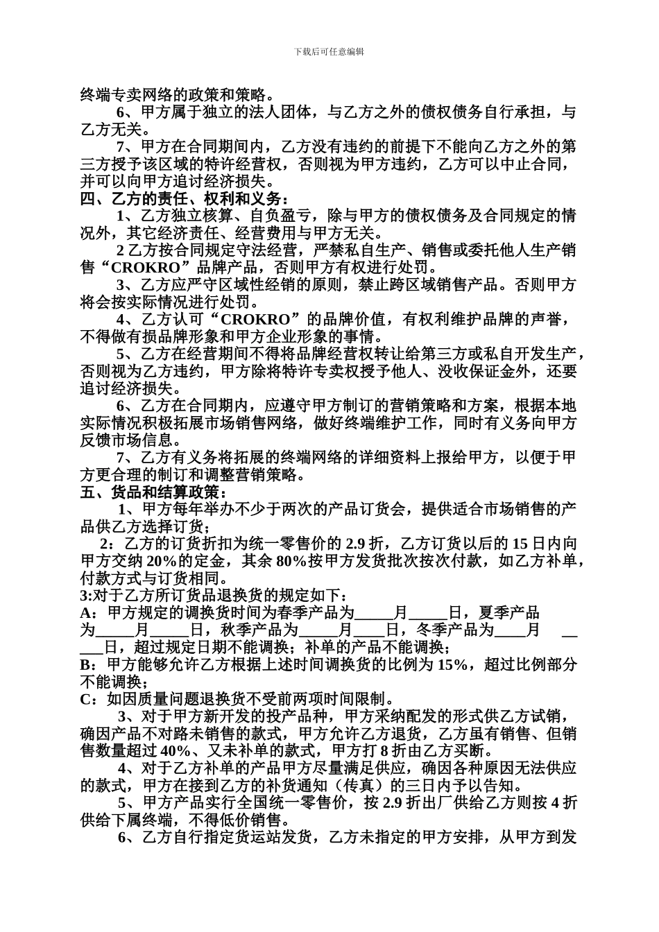 特许经营区域总代理合同1_第2页