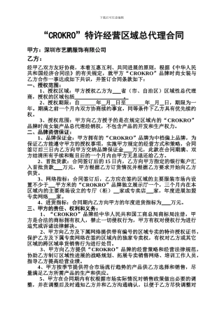 特许经营区域总代理合同1