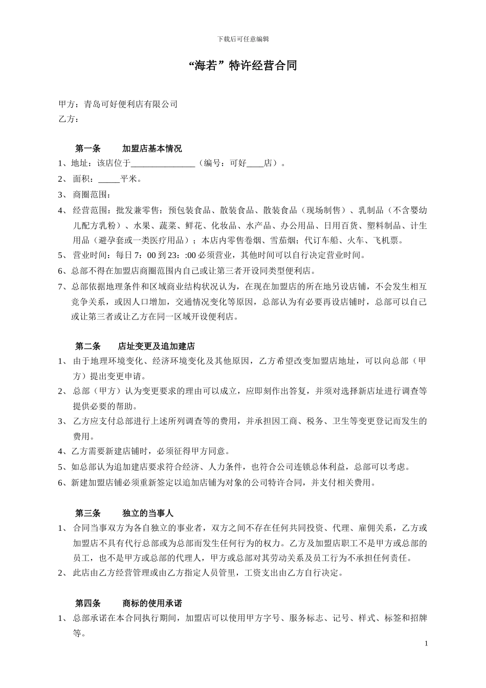 特许经营合同-2_第1页