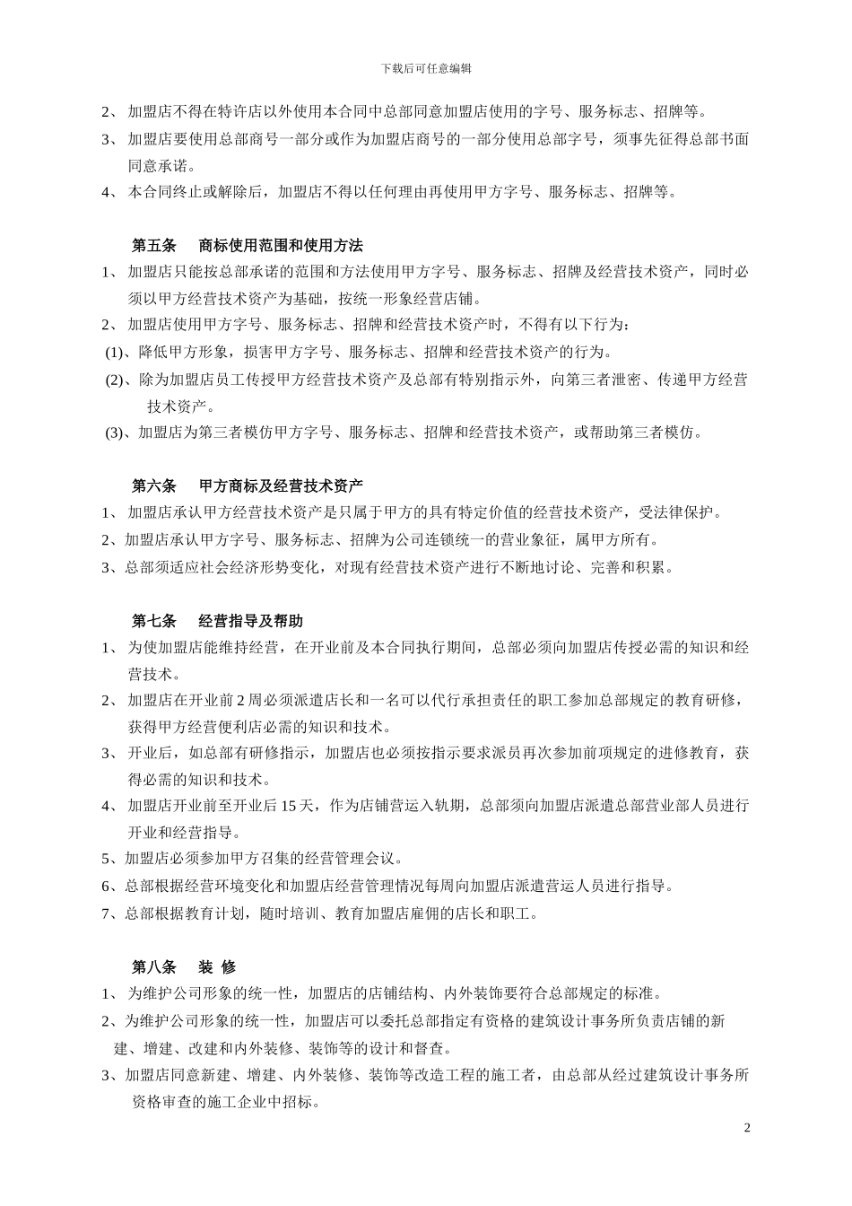 特许经营合同-2_第2页