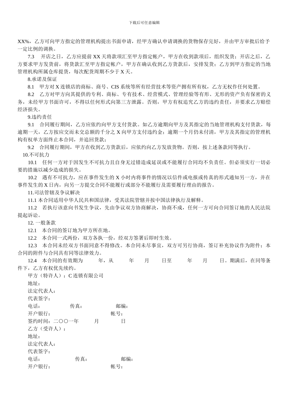 特许经营加盟协议书范本_第3页