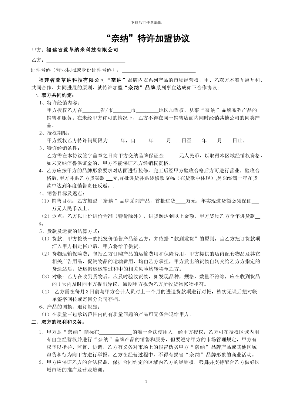 特许经销协议1_第1页