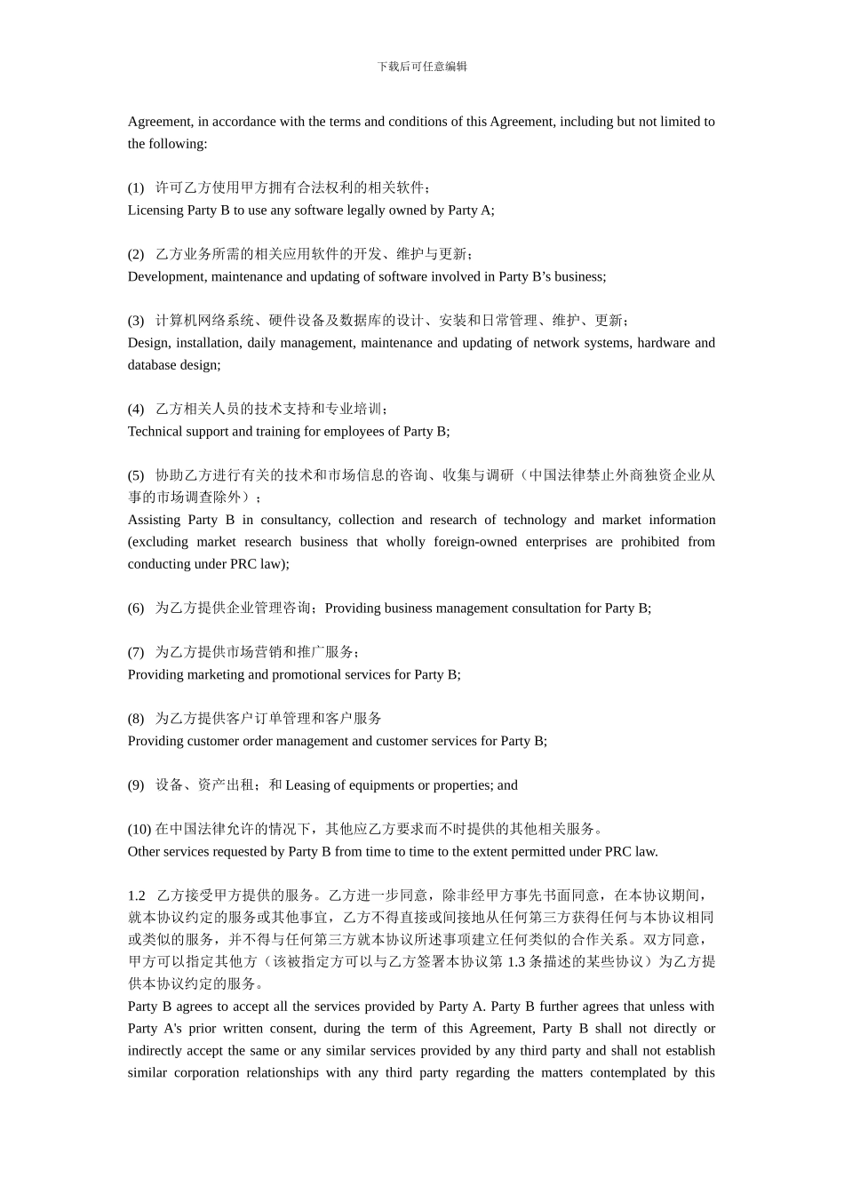 独家业务合作协议_第2页