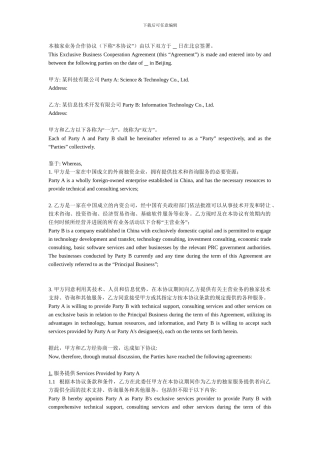 独家业务合作协议