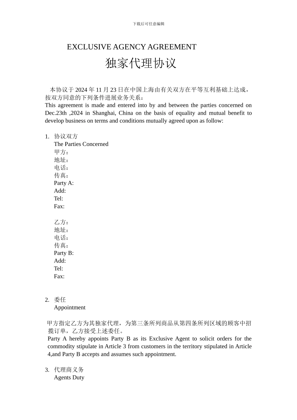 独家代理协议中英文_第1页