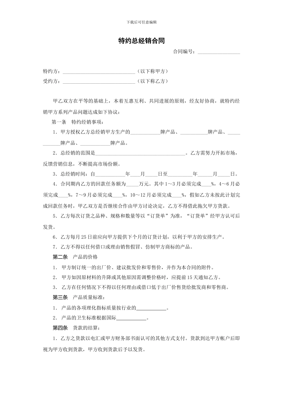特约总经销合同_第1页