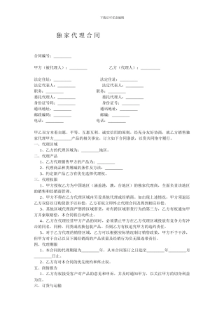 独家代理合同-2