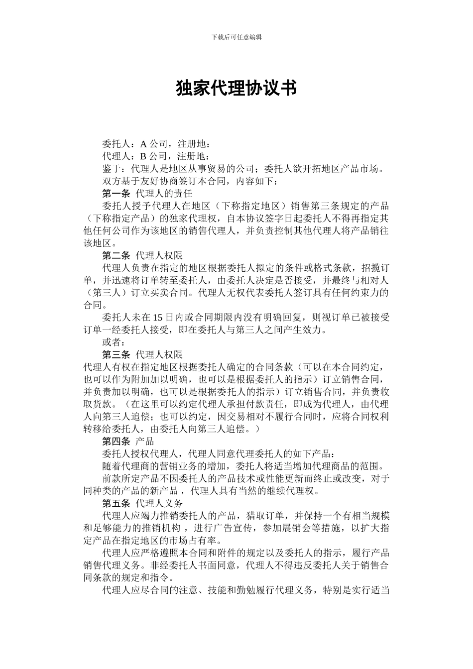 独家代理协议书_第1页