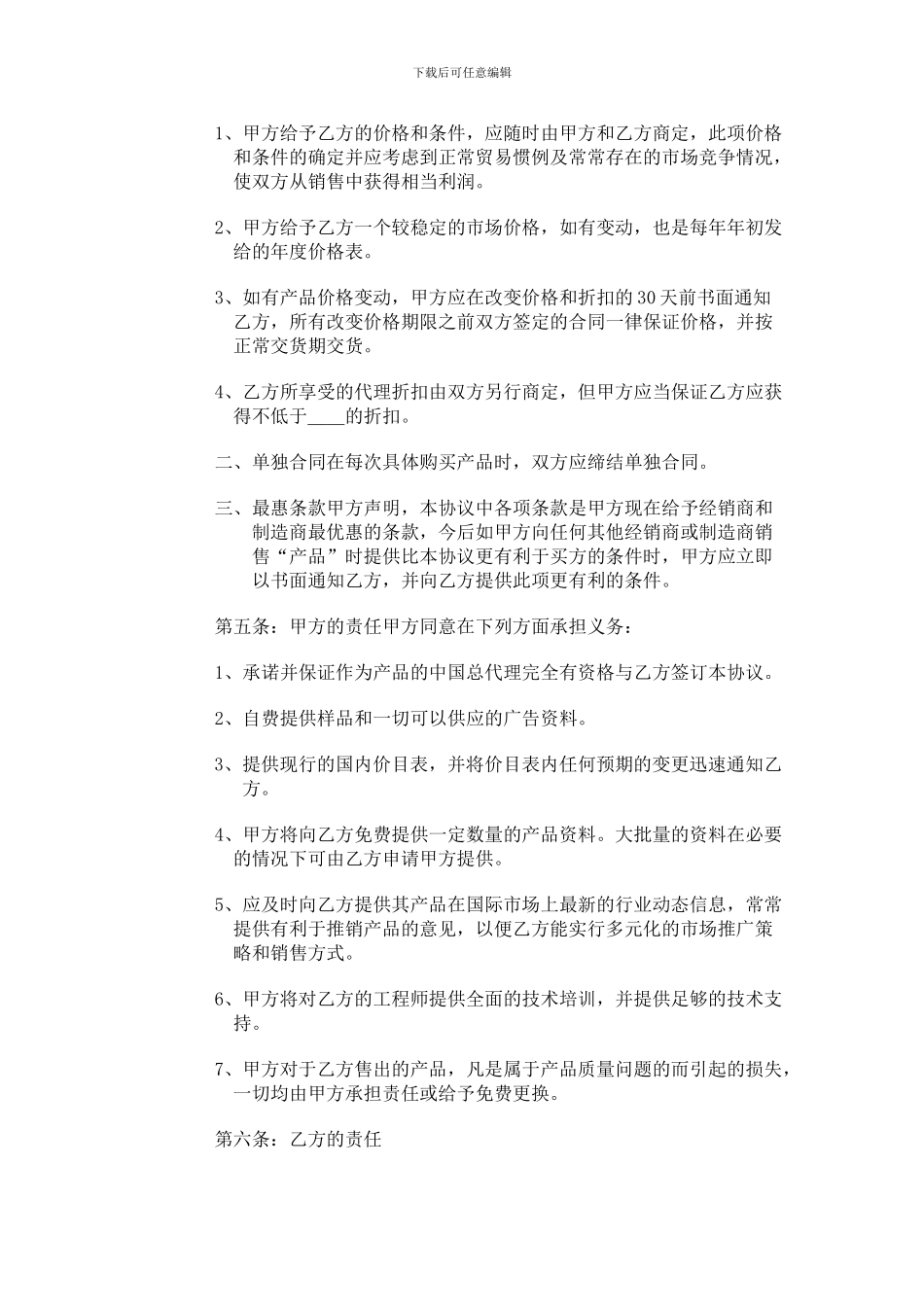 独家代理合同_第2页