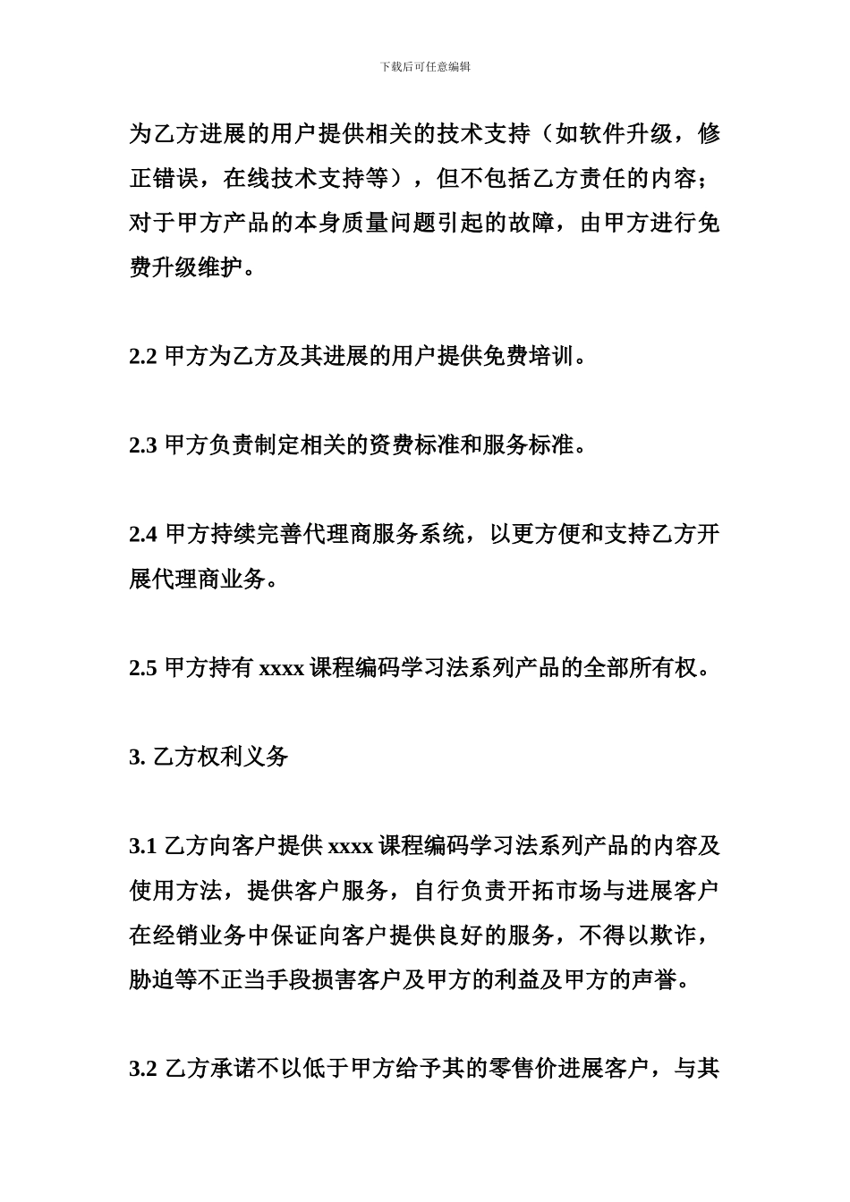 独家代理商合同-合同书样本_第3页