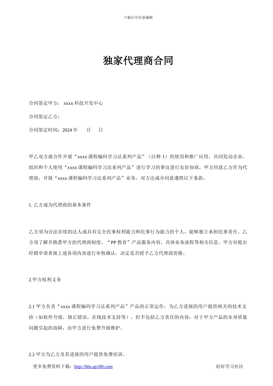 独家代理商合同_第1页