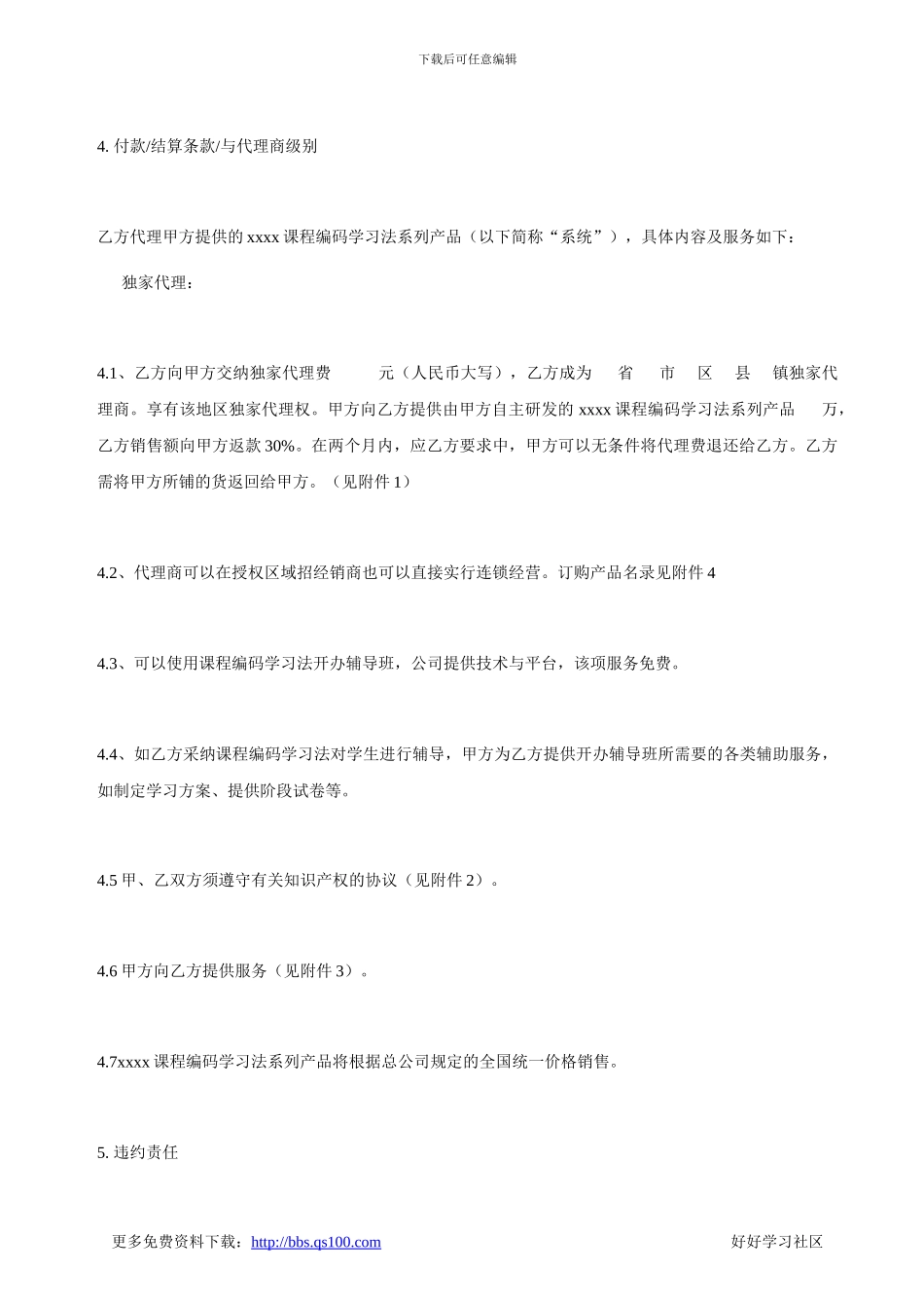 独家代理商合同_第3页