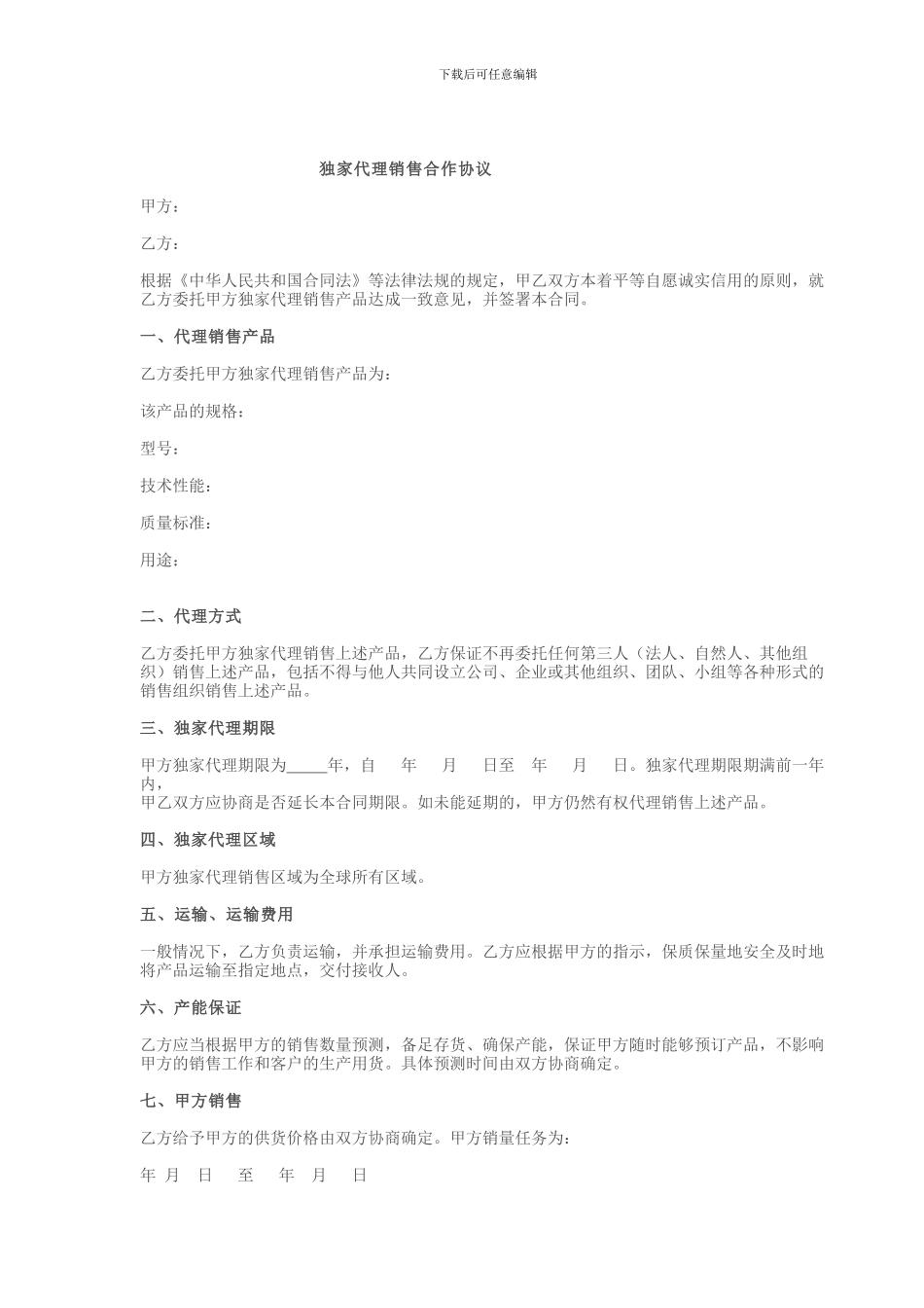 独家代理销售协议_第1页