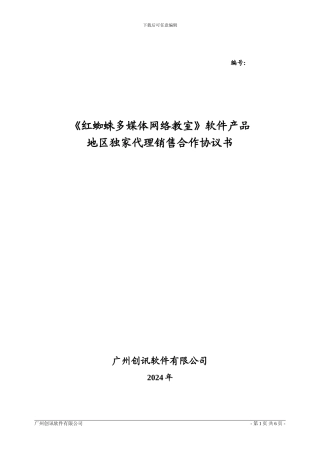 独家代理销售合作协议书