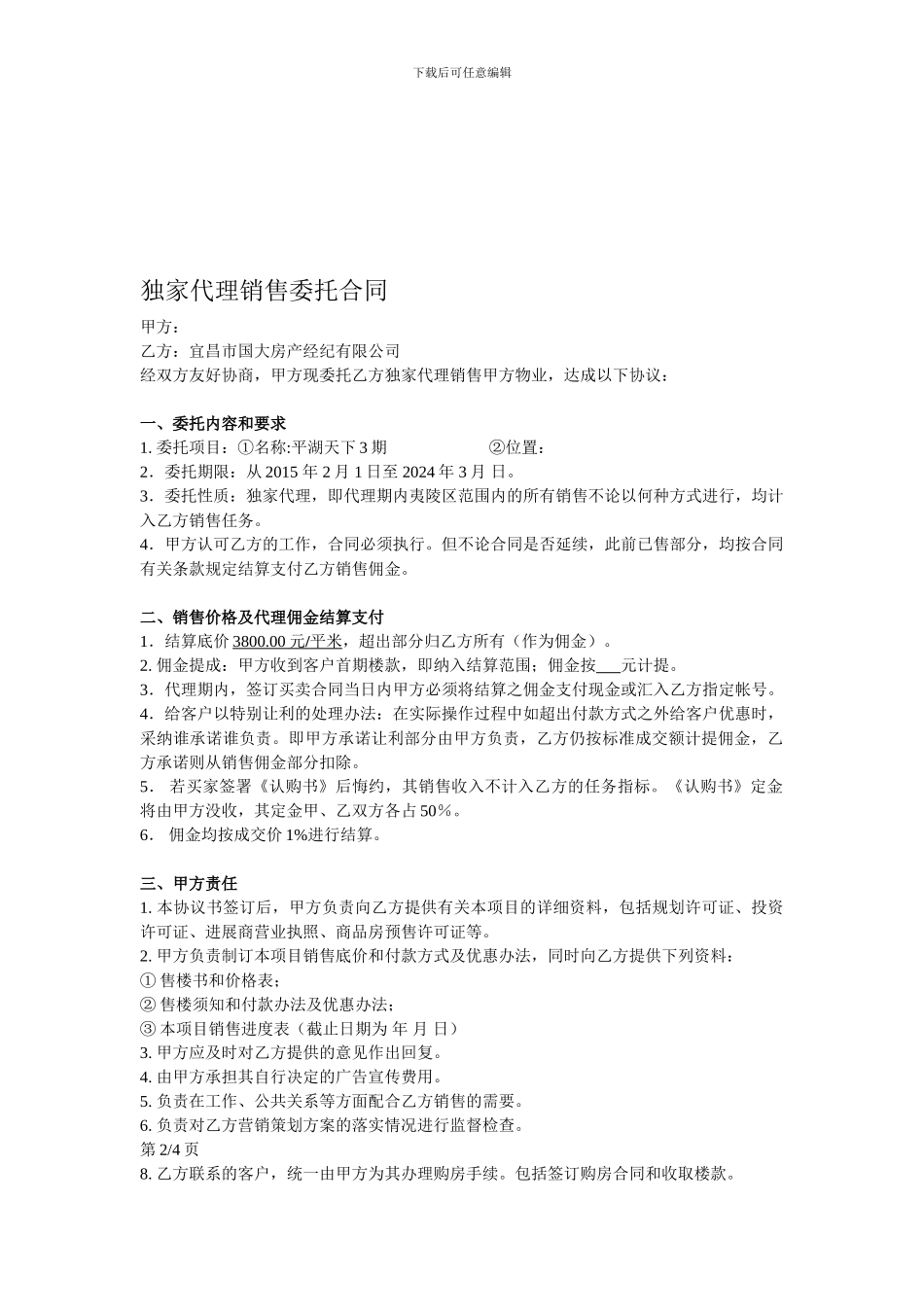 独家代理销售委托合同_第1页
