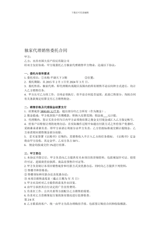 独家代理销售委托合同