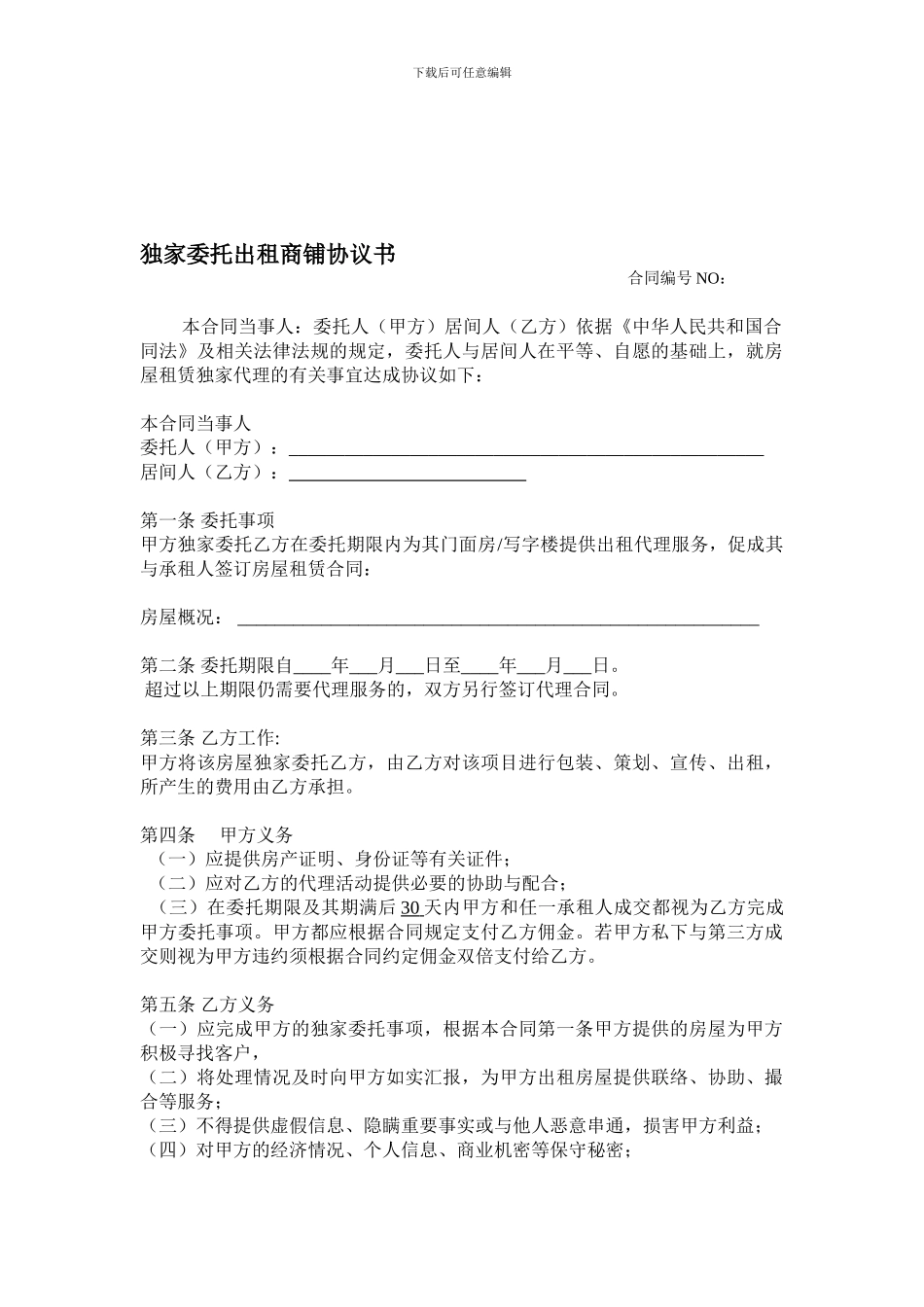 独家委托出租商铺协议书_第1页