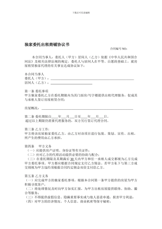 独家委托出租商铺协议书