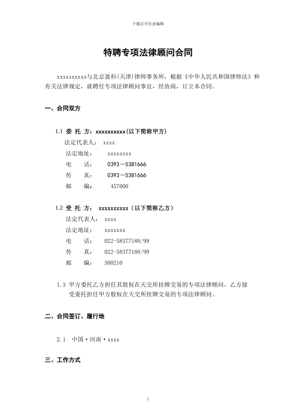 特聘专项法律顾问合同_第1页