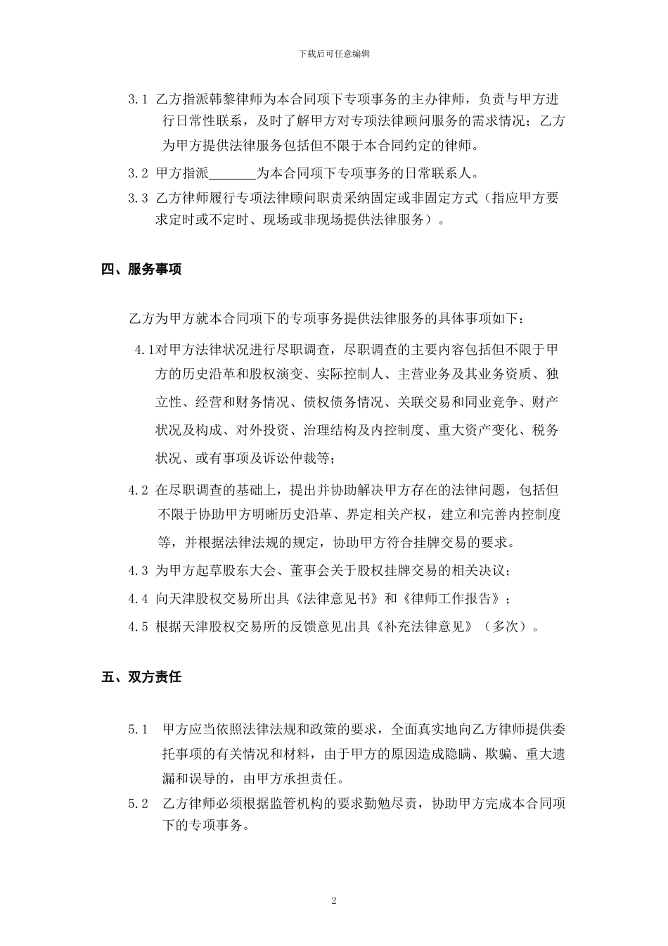 特聘专项法律顾问合同_第2页