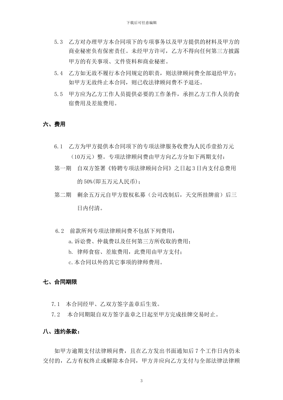 特聘专项法律顾问合同_第3页