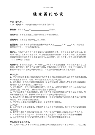 独家委托协议书