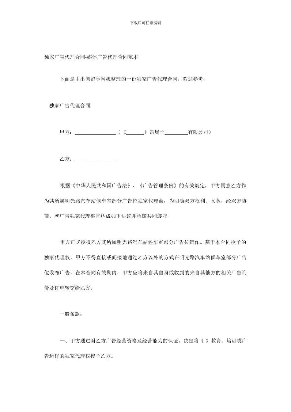 独家广告代理合同-媒体广告代理合同范本_第1页