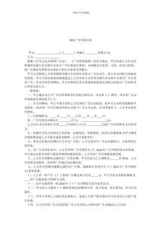 独家广告代理合同.doc