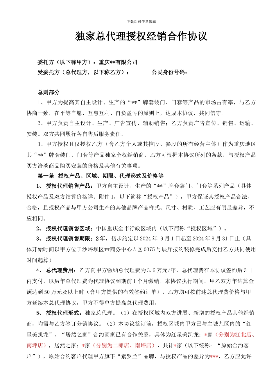 独家总代理授权经销合作协议_第1页