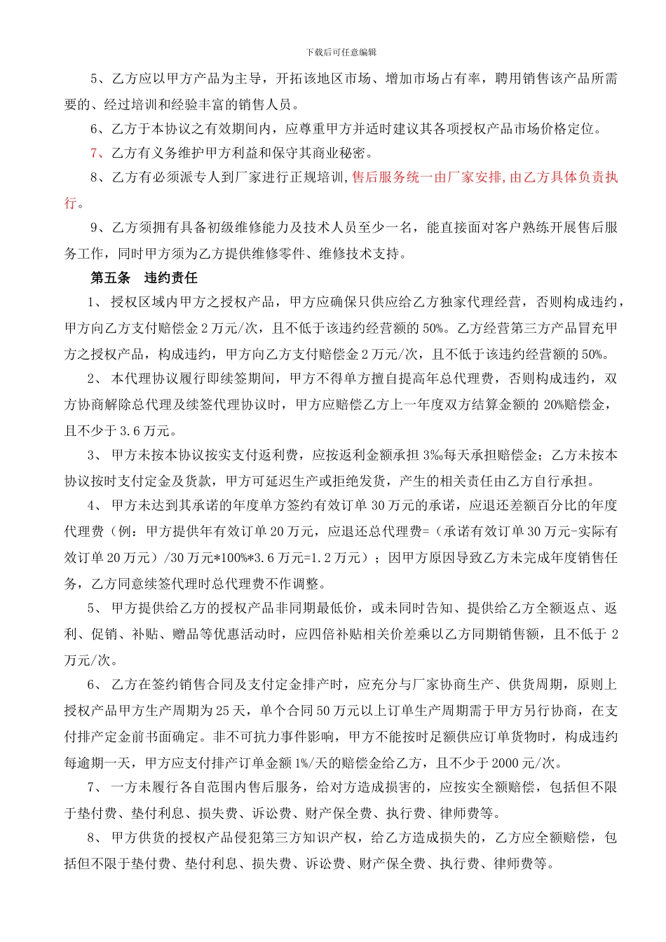 独家总代理授权经销合作协议_第3页