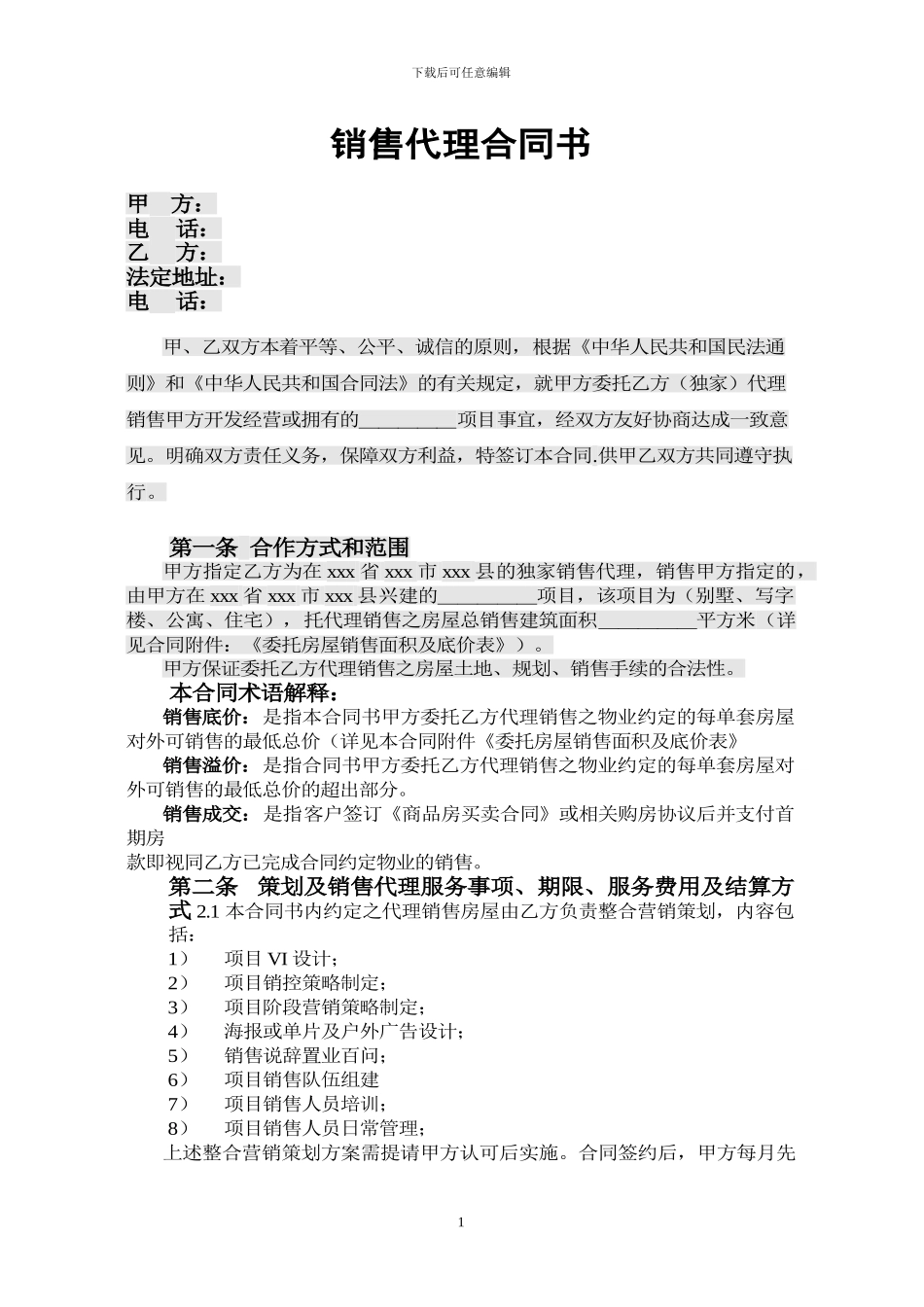 独家策划代理销售合同2024_第1页