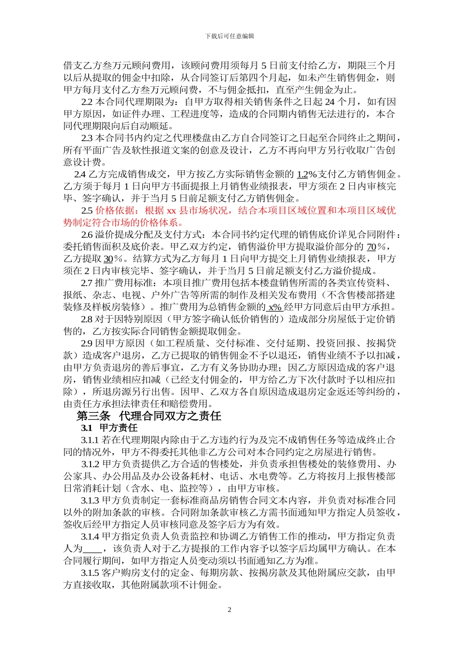 独家策划代理销售合同2024_第2页