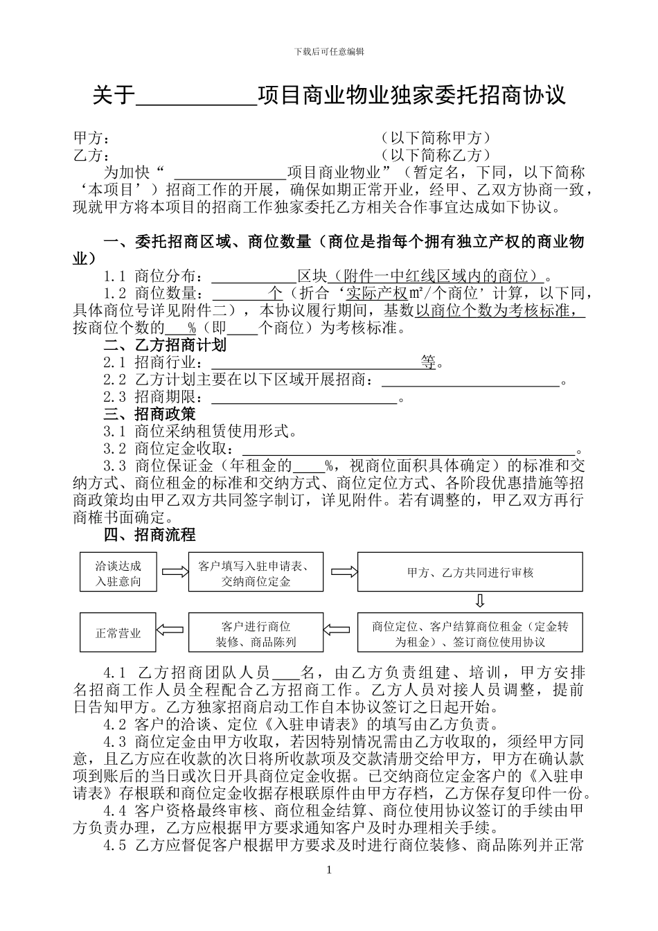 独家招商代理委托协议_第1页