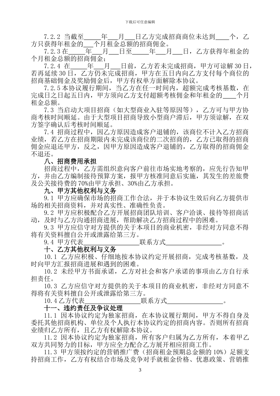 独家招商代理委托协议_第3页