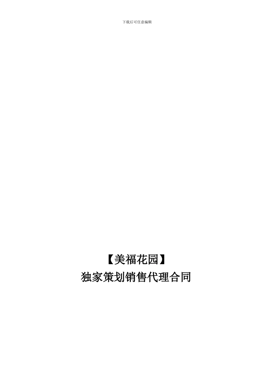 独家策划销售代理合同_第1页