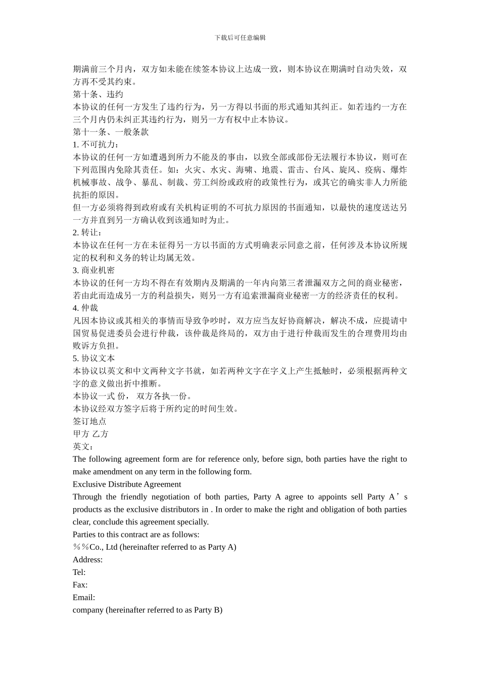 独家经销协议(中英文).doc_第2页