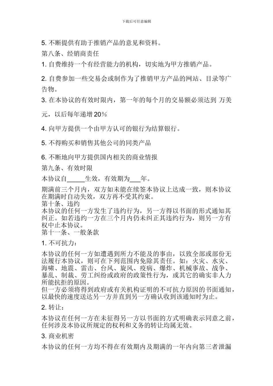 独家经销协议(中英文)_第2页