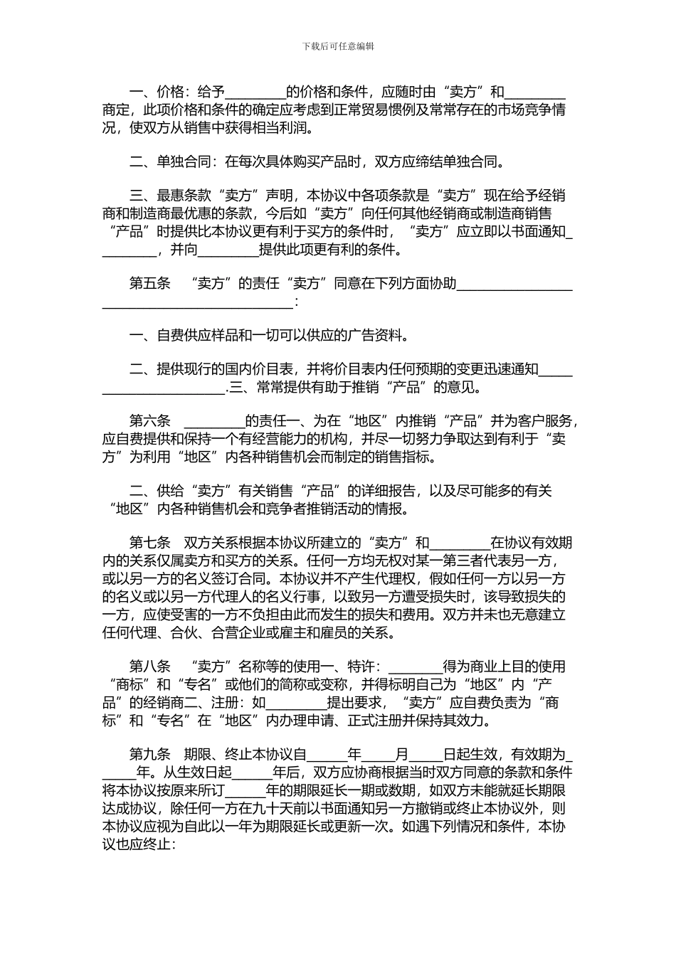 独家经销协议(国贸)_第2页