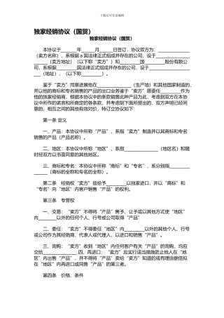 独家经销协议(国贸)