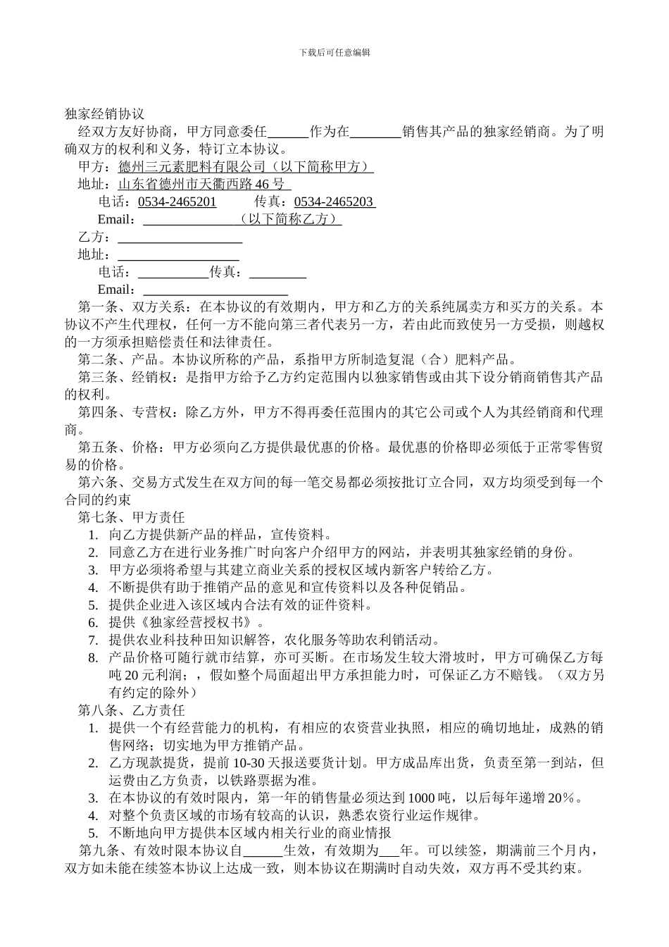 独家经销协议---德州三元素肥料有限公司_第1页