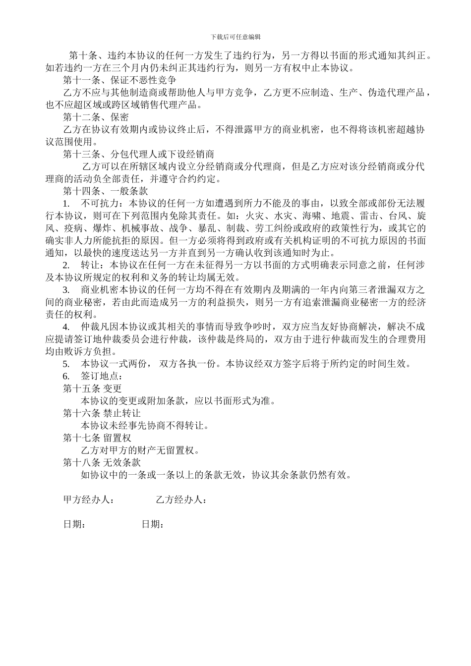 独家经销协议---德州三元素肥料有限公司_第2页