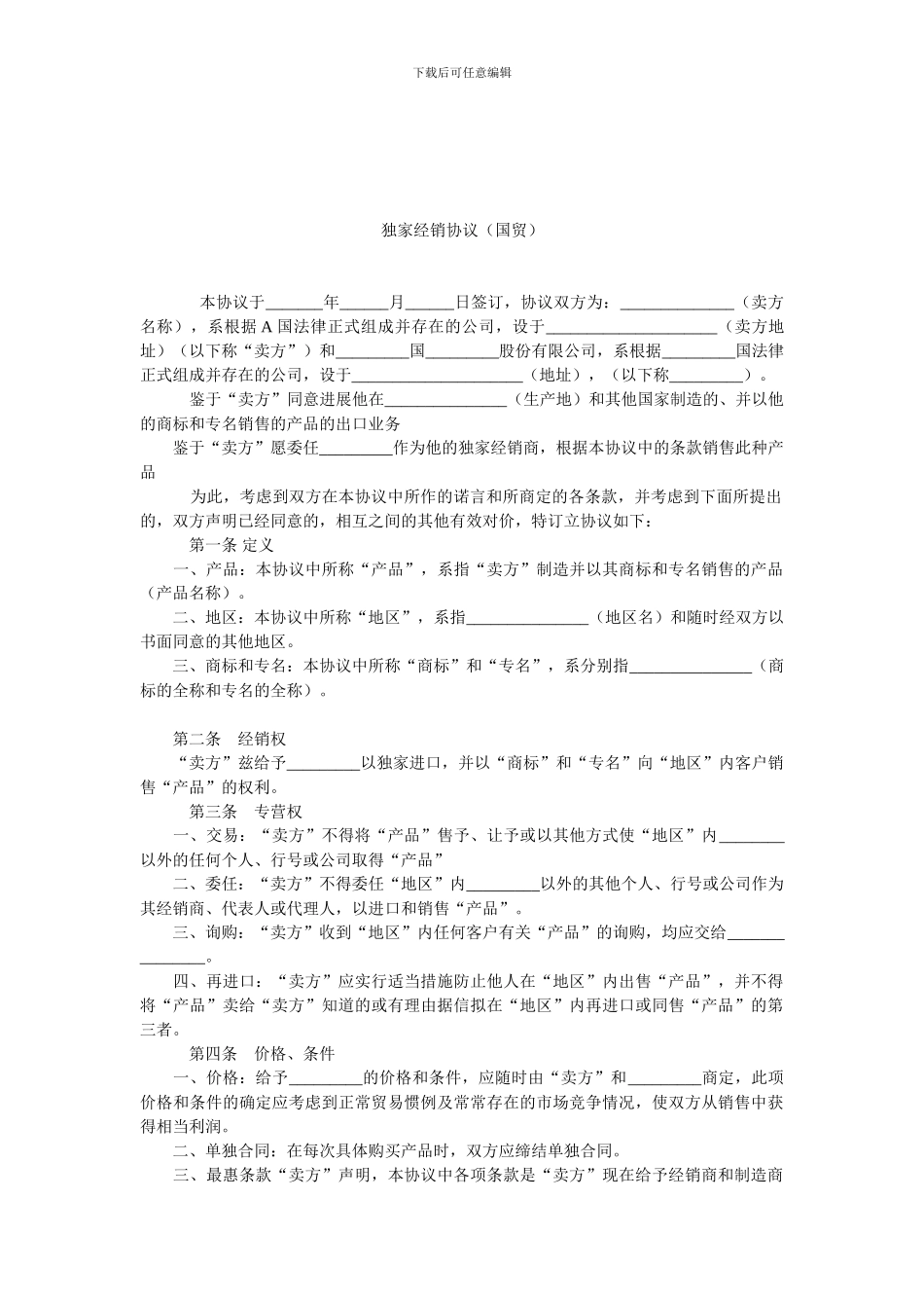 独家经销协议(国贸).doc_第1页