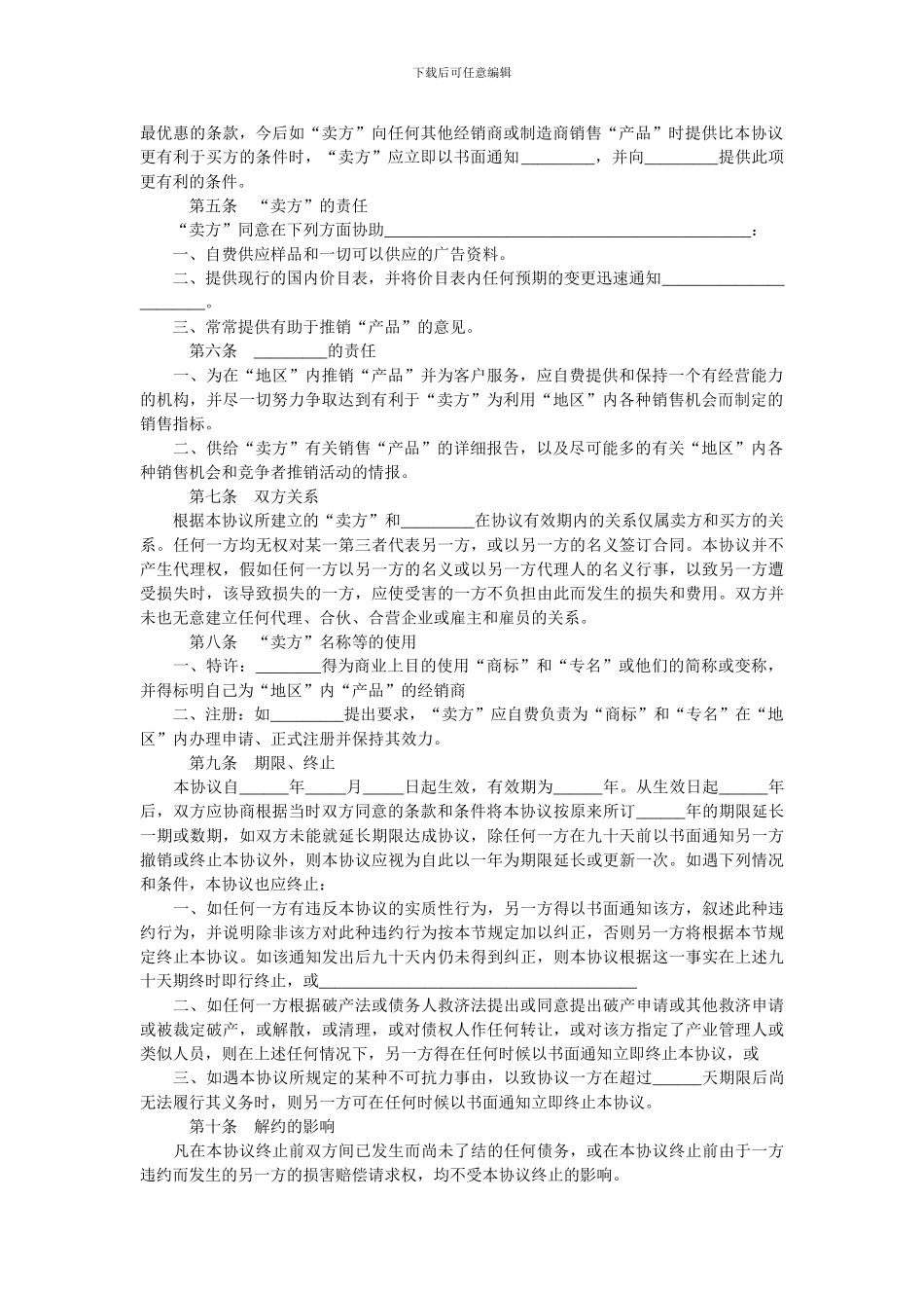 独家经销协议(国贸).doc_第2页