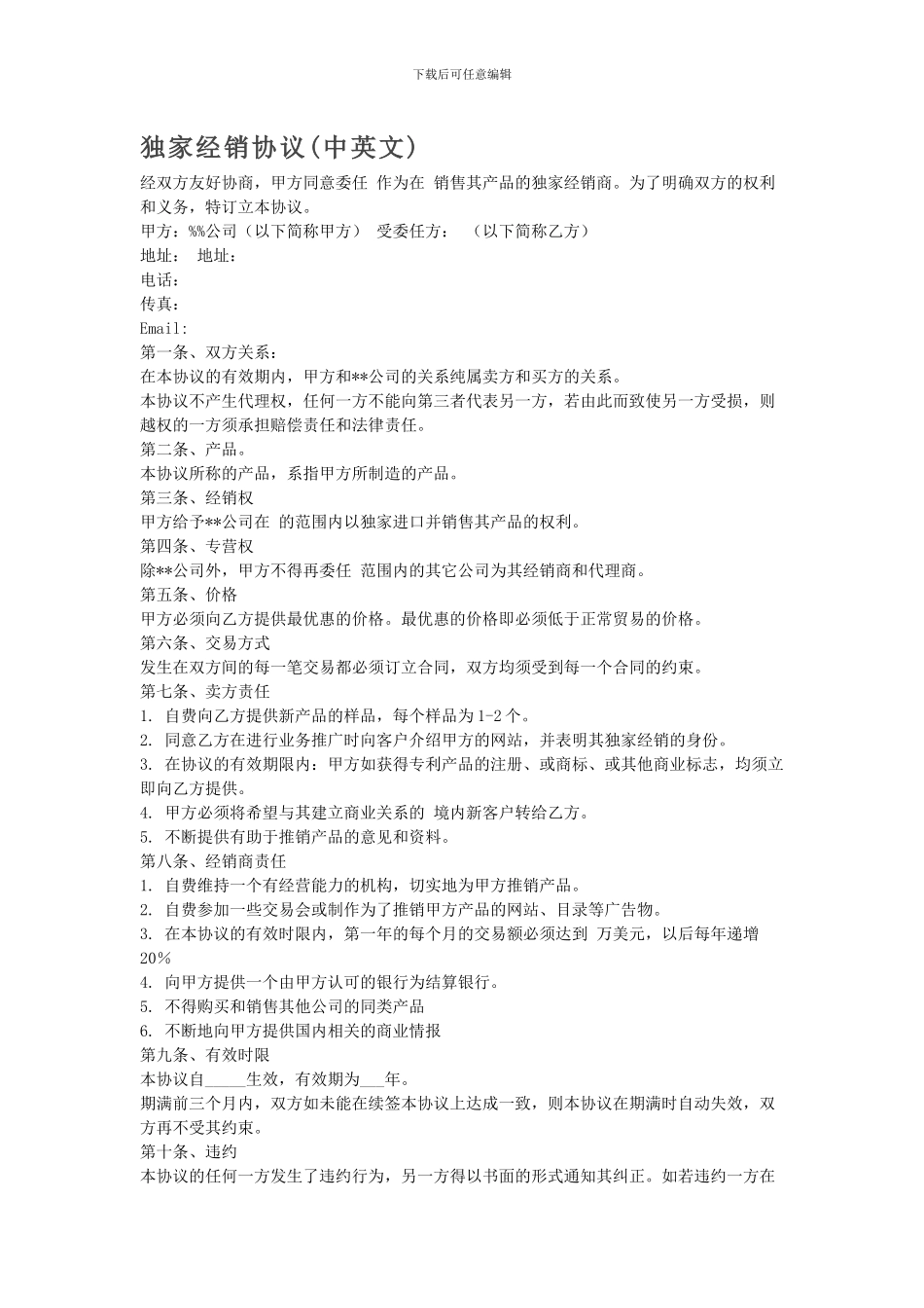 独家经销协议_第1页