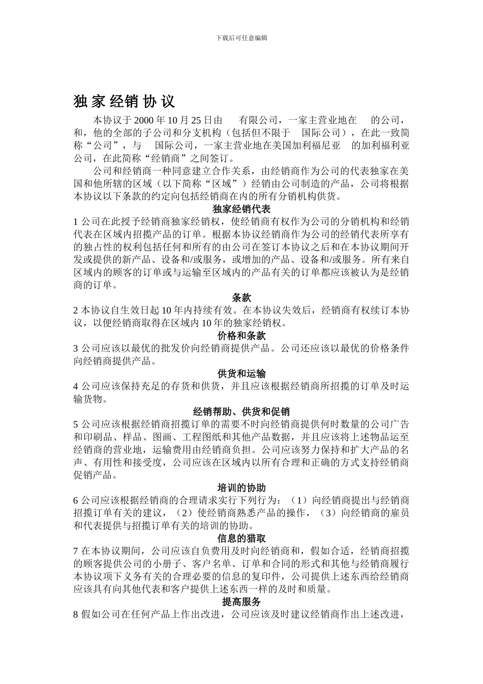 独家经销协议_第1页